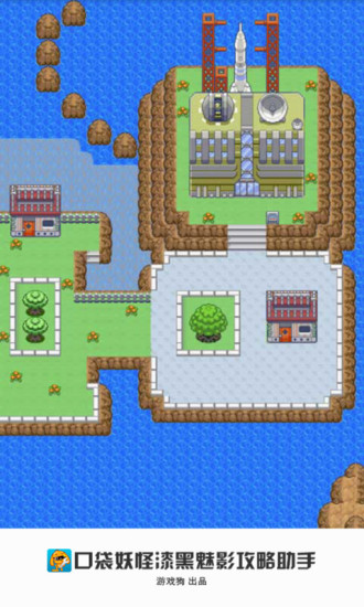 口袋妖怪漆黑魅影攻略助手 v1.0.0 安卓版 1