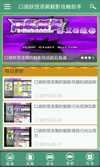 口袋妖怪漆黑魅影攻略助手 v1.0.0 安卓版 2
