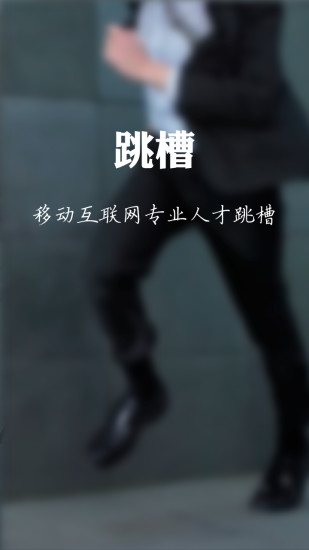 跳槽 v0.9.9 安卓版 0