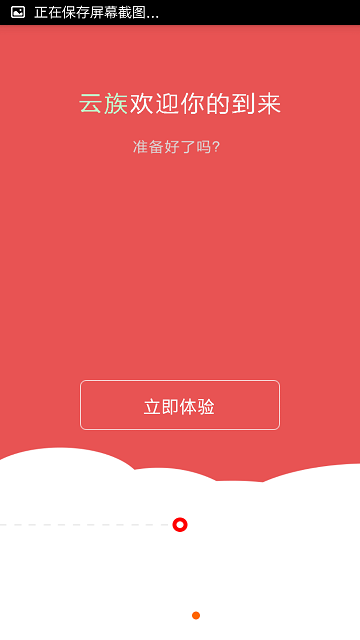 云族在線(體驗(yàn)營銷) v2.1.2 安卓版 3