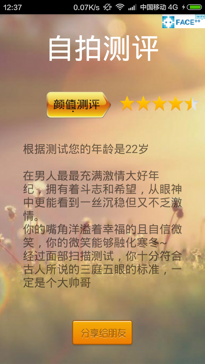 自拍測評(人臉識別) v1.0 安卓版 2