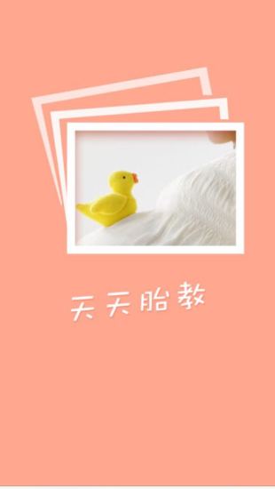 天天胎教 v1.3.1 安卓版 2