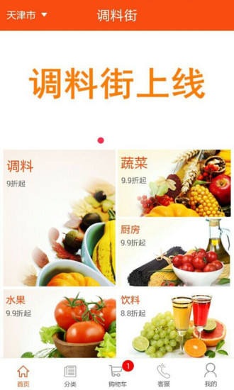 調(diào)料街(調(diào)味品電商平臺) v1.0 安卓版 3