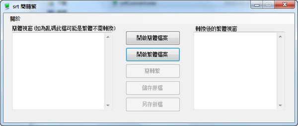 SRT字幕繁簡(jiǎn)轉(zhuǎn)換工具 v1.0 綠色版 0