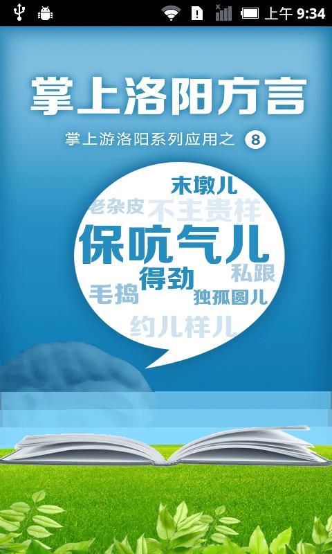 掌上洛陽(yáng)方言 v1.0 安卓版 2