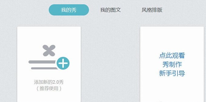 秀米2.0微信圖文編輯器 v2.0 官方版 0
