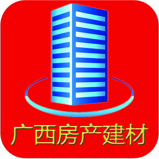 廣西房產(chǎn)建材