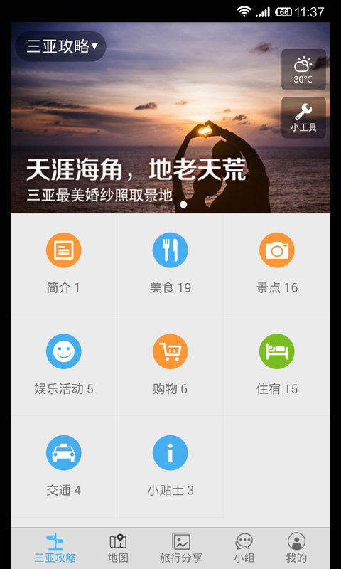 三亞旅游攻略 v1.6 官網(wǎng)安卓版 0
