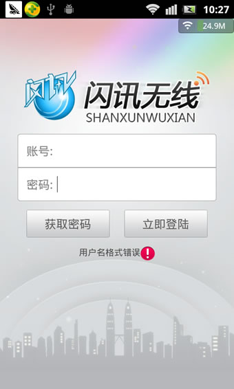 閃訊無線iphone客戶端 v1.0 蘋果ios越獄版 0