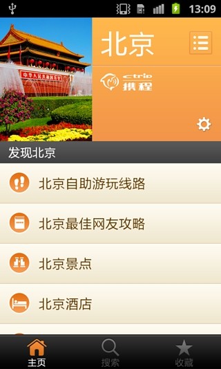 北京城市指南 v1.6 安卓版 2