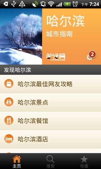 哈爾濱城市指南 v1.7 安卓版 0