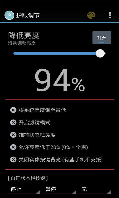 藍(lán)光護(hù)眼寶 v2.1.8 安卓版 3