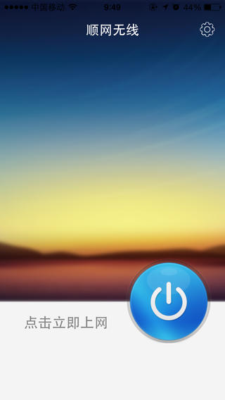 順網(wǎng)無(wú)線app v3.0.0 安卓版 0