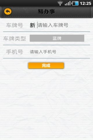 易辦事(新疆違章查詢) v1.6.1 安卓版 0