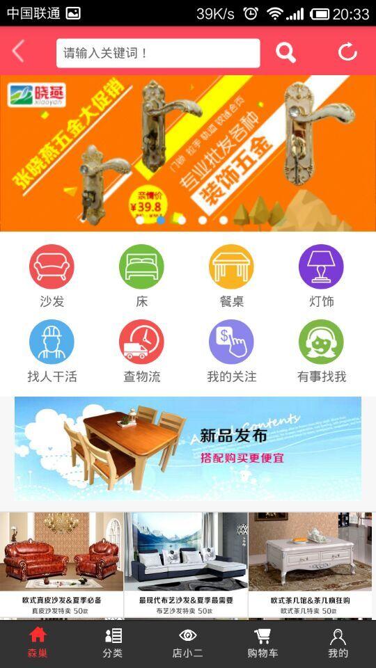 森巢網(wǎng)(家居平臺(tái)) v1.0 安卓版 2