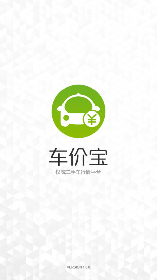 車價(jià)寶(二手車估價(jià)) v1.0.0 安卓版 3