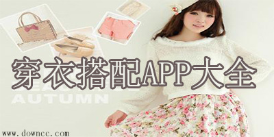 穿衣搭配app