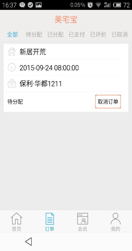 美宅寶 v1.0.22 安卓版 3