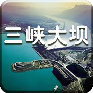 宜昌三峽大壩語音導(dǎo)游