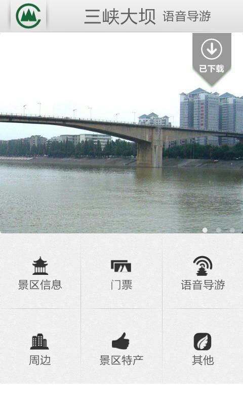 宜昌三峽大壩語(yǔ)音導(dǎo)游 v1.0 安卓版 0