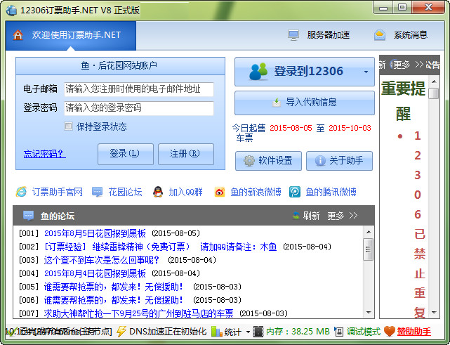 12306訂票助手.Net v8.0.5 綠色免費(fèi)版 0