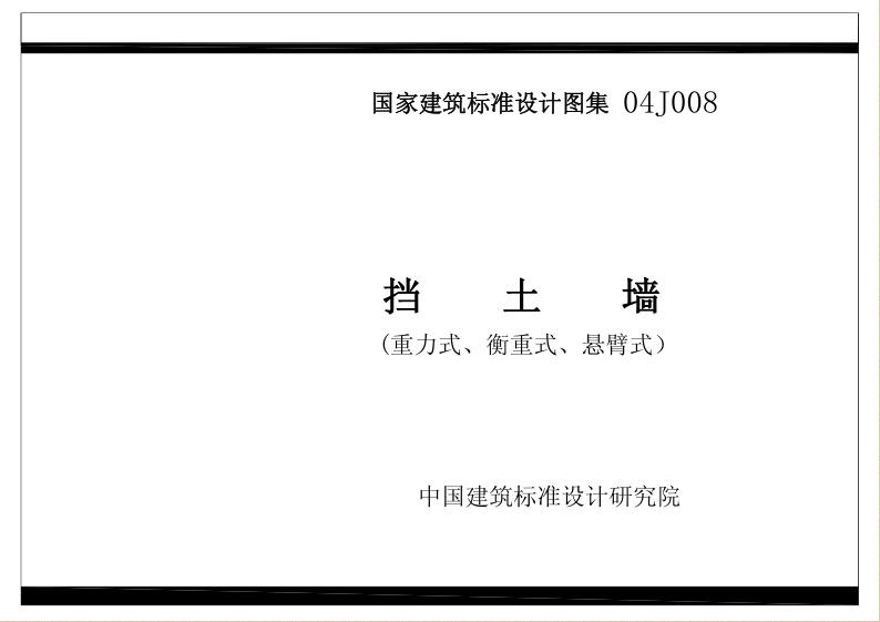 04J008擋土墻標(biāo)準圖集 pdf高清版 0