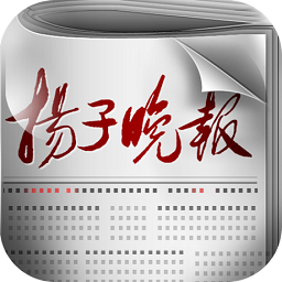揚(yáng)子晚報(bào)電子版app(揚(yáng)子揚(yáng)眼)