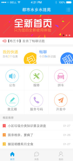 愛(ài)回家(小區(qū)服務(wù)) v5.01.14 安卓版 3