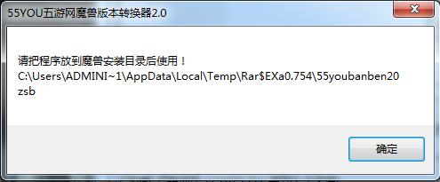 55you官方魔獸版本轉(zhuǎn)換器 v1.2 修正版 0