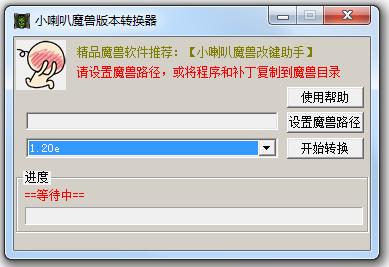 小喇叭魔獸版本轉(zhuǎn)換器 v1.1 綠色版 0