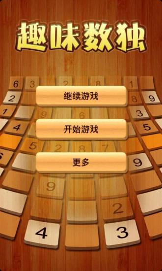 趣味數(shù)獨(dú) v4.0 安卓版 3