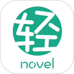 輕之文庫app最新版