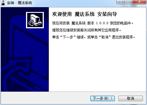魔法系統(tǒng)重裝大師 v1.0 官方版 0