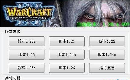 魔獸版本轉(zhuǎn)換器支持1.20e-1.26  0