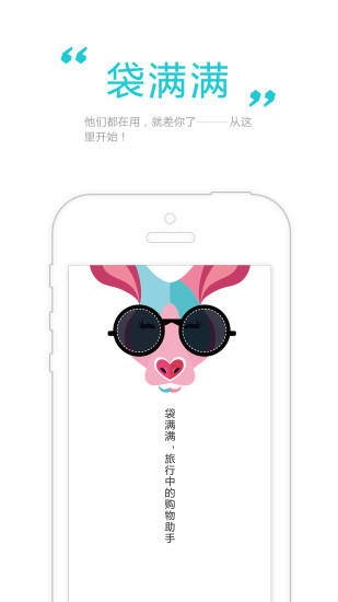 袋滿滿(旅游購(gòu)物必備) v1.0.0 安卓版 2