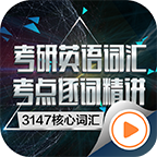 考研英語(yǔ)逐詞精講