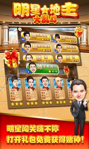 明星地主大亂斗 v1.0 安卓版 2
