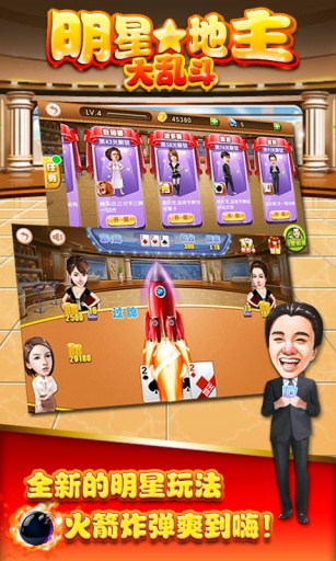 明星地主大亂斗 v1.0 安卓版 3
