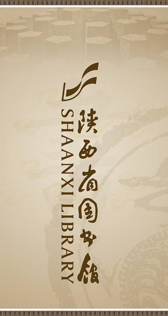 陜西省圖書館 v1.0 安卓版 0