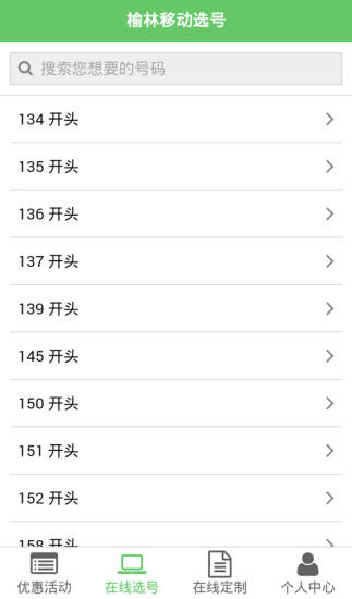 榆林移動在線選號app v01.01.0007 安卓版 0