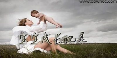 寶寶成長app-寶寶樹孕育app-寶寶成長記錄