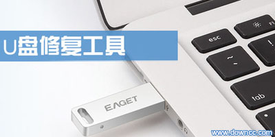 u盤修復工具