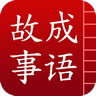 成語故事