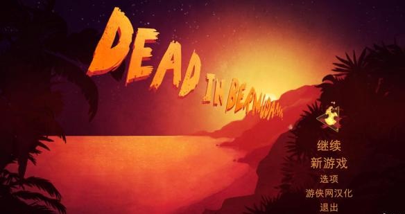 死在百慕大 8人物屬性全滿資源9999存檔  0