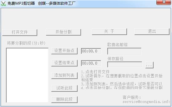 創(chuàng)媒免費(fèi)MP3剪切器 v1.0 綠色版 0