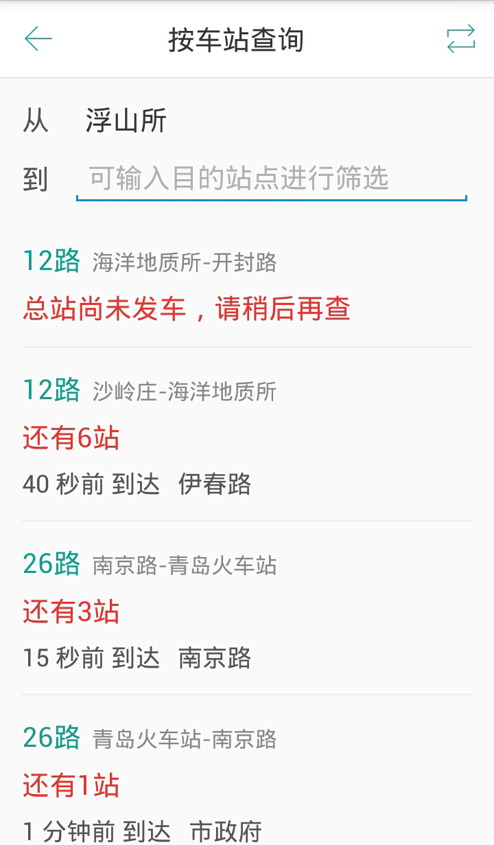 青島實時公交 v1.0 安卓版 1