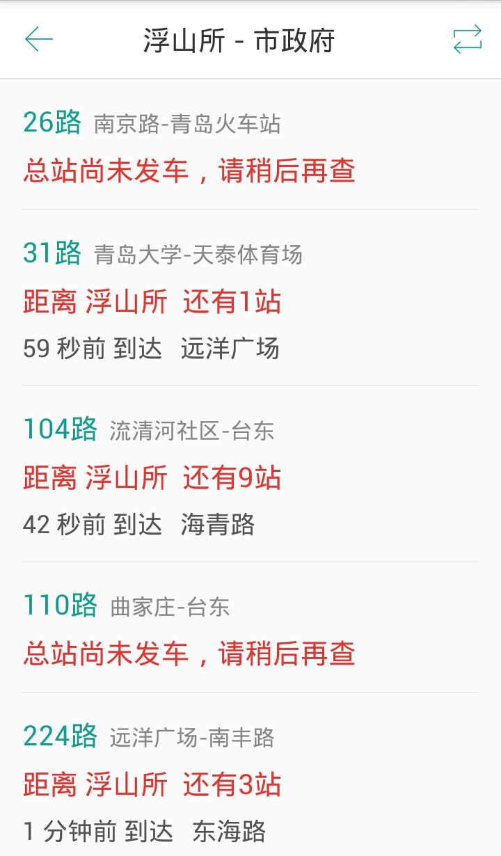 青島實時公交 v1.0 安卓版 2