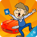 指上駕考(小車版)