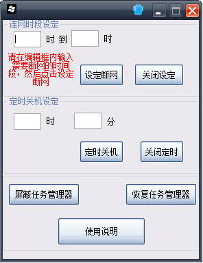 定時(shí)斷網(wǎng)工具 v1.0 綠色版 0