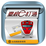臺鐵e訂通taiwanrailway